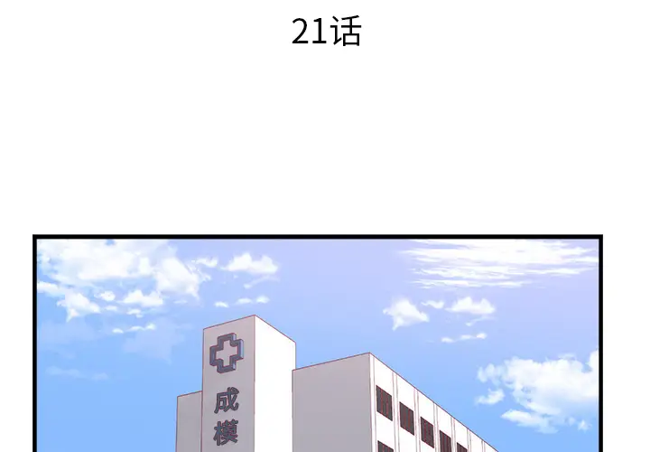 初恋的女儿[顶通]韩漫全集-第21话无删减无遮挡章节图片 