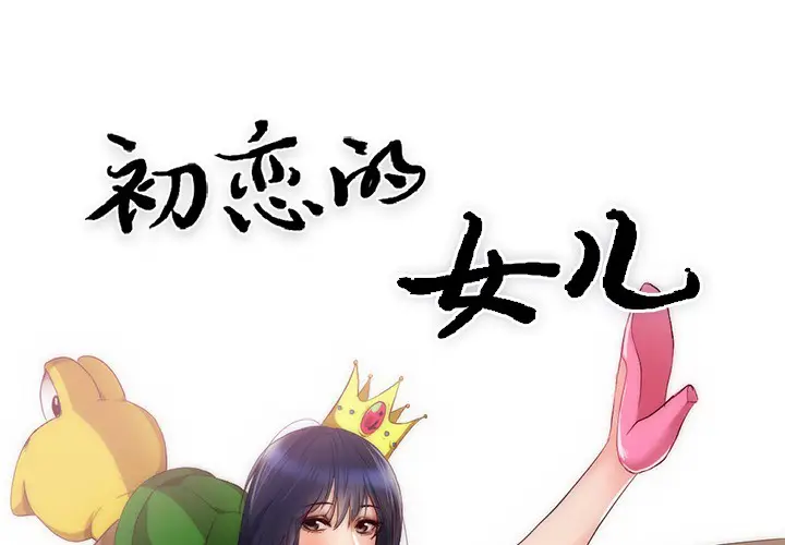初恋的女儿[顶通]韩漫全集-第23话无删减无遮挡章节图片 