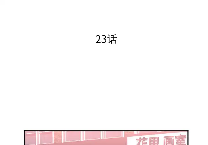 初恋的女儿[顶通]韩漫全集-第23话无删减无遮挡章节图片 