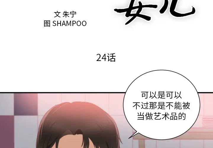 初恋的女儿[顶通]韩漫全集-第24话无删减无遮挡章节图片 