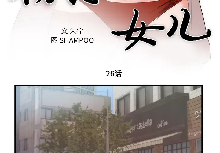 初恋的女儿[顶通]韩漫全集-第26话无删减无遮挡章节图片 