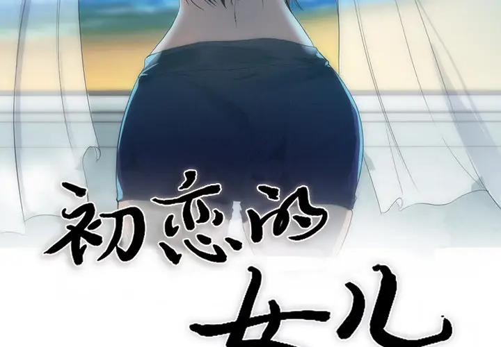 初恋的女儿[顶通]韩漫全集-第29话无删减无遮挡章节图片 