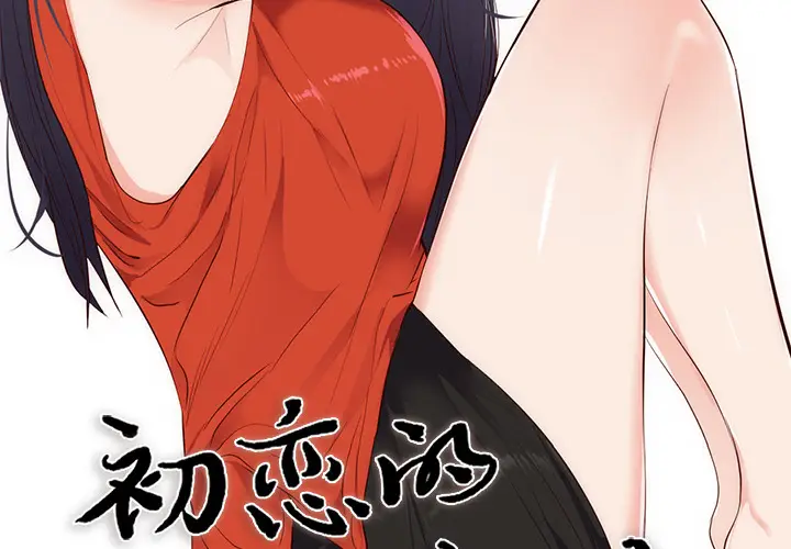 初恋的女儿[顶通]韩漫全集-第30话无删减无遮挡章节图片 