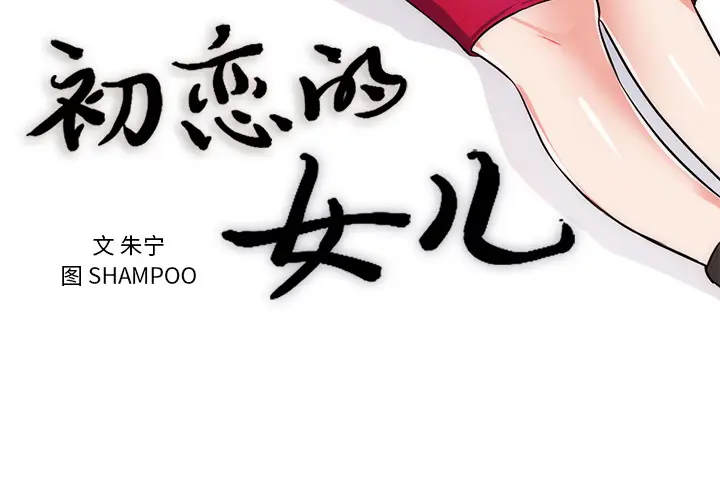 初恋的女儿[顶通]韩漫全集-第32话无删减无遮挡章节图片 