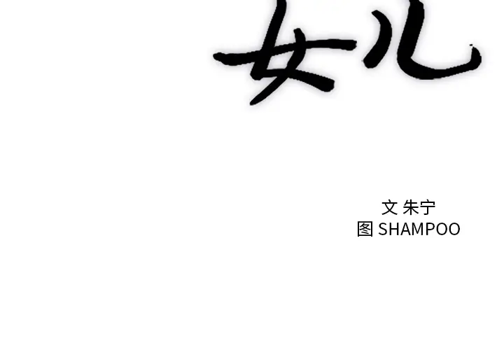 初恋的女儿[顶通]韩漫全集-第33话无删减无遮挡章节图片 