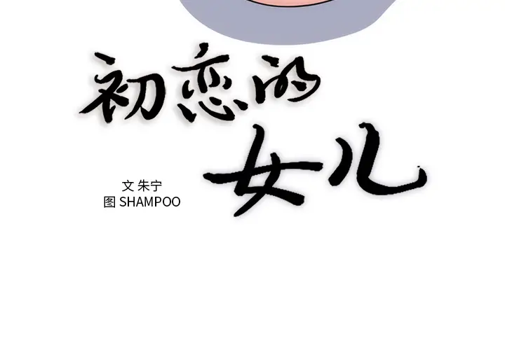 初恋的女儿[顶通]韩漫全集-第36话无删减无遮挡章节图片 