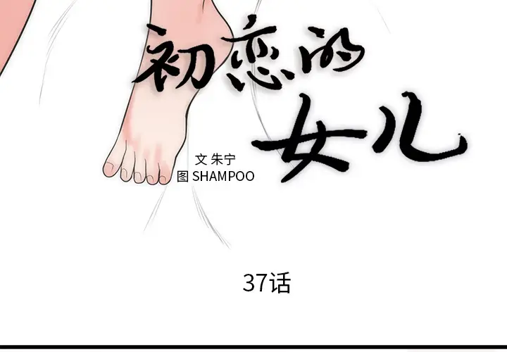 初恋的女儿[顶通]韩漫全集-第37话无删减无遮挡章节图片 