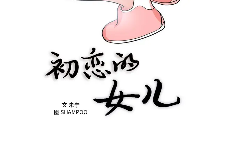 初恋的女儿[顶通]韩漫全集-第38话无删减无遮挡章节图片 