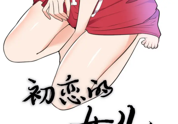 初恋的女儿[顶通]韩漫全集-第39话无删减无遮挡章节图片 