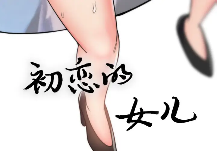 初恋的女儿[顶通]韩漫全集-第40话无删减无遮挡章节图片 
