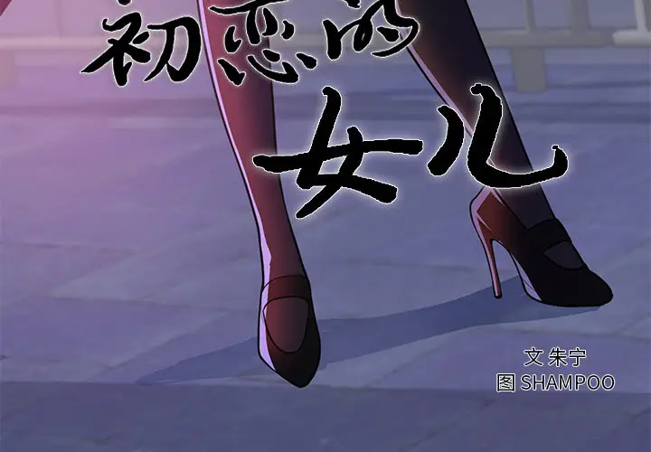 初恋的女儿[顶通]韩漫全集-第41话无删减无遮挡章节图片 