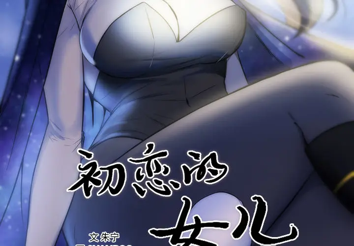 初恋的女儿[顶通]韩漫全集-第42话无删减无遮挡章节图片 