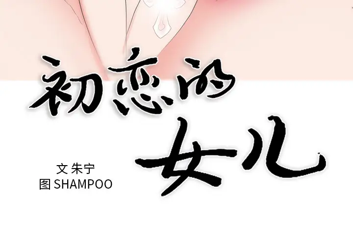 初恋的女儿[顶通]韩漫全集-第43话无删减无遮挡章节图片 