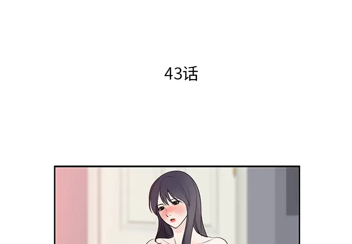初恋的女儿[顶通]韩漫全集-第43话无删减无遮挡章节图片 