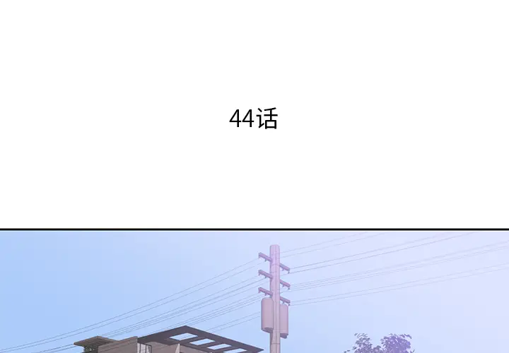 初恋的女儿[顶通]韩漫全集-第44话无删减无遮挡章节图片 