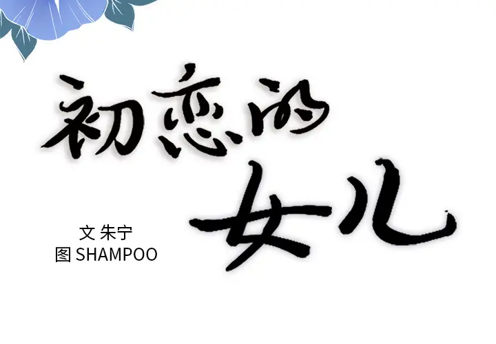 初恋的女儿[顶通]韩漫全集-第44话无删减无遮挡章节图片 