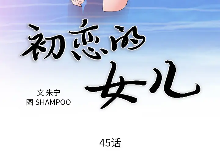 初恋的女儿[顶通]韩漫全集-第45话无删减无遮挡章节图片 