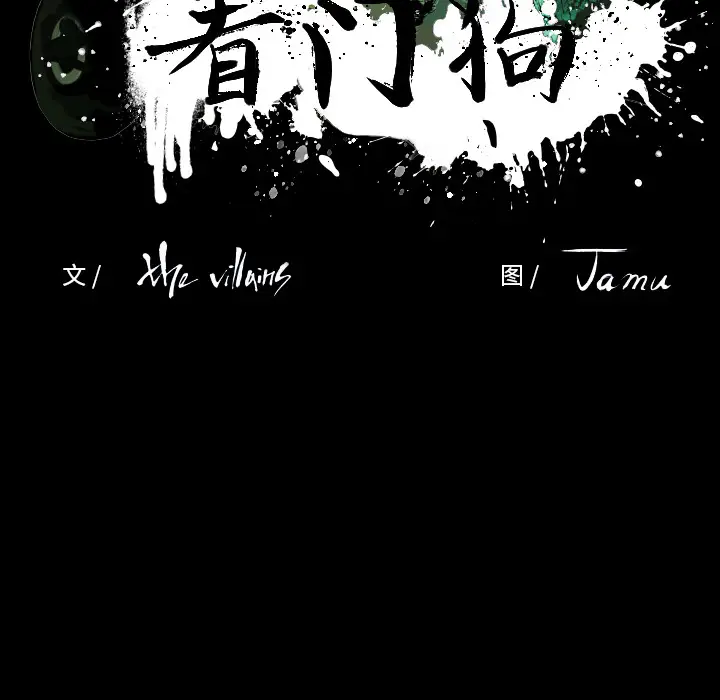 看门狗[顶通]韩漫全集-第 0 话无删减无遮挡章节图片 