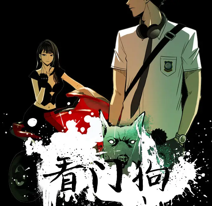 看门狗[顶通]韩漫全集-第 1 话无删减无遮挡章节图片 
