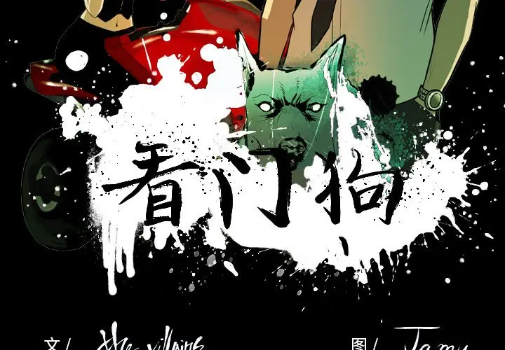 看门狗[顶通]韩漫全集-第 16 话无删减无遮挡章节图片 