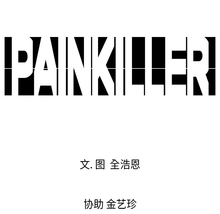 Pain Killer-正义的背后[顶通]韩漫全集-第2话无删减无遮挡章节图片 