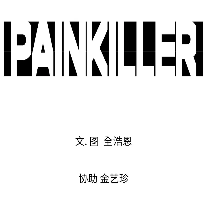 Pain Killer-正义的背后[顶通]韩漫全集-第3话无删减无遮挡章节图片 
