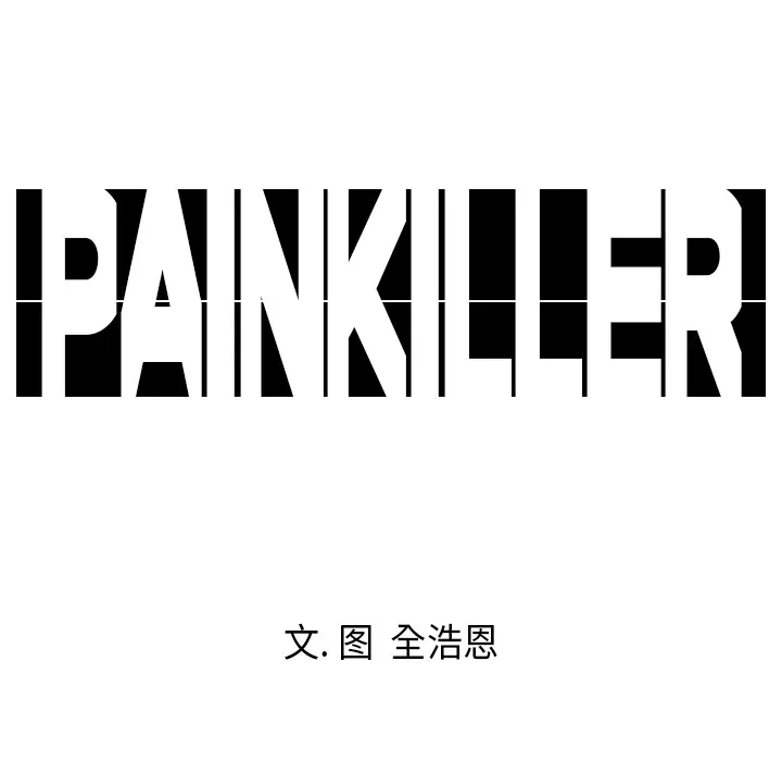 Pain Killer-正义的背后[顶通]韩漫全集-第7话无删减无遮挡章节图片 