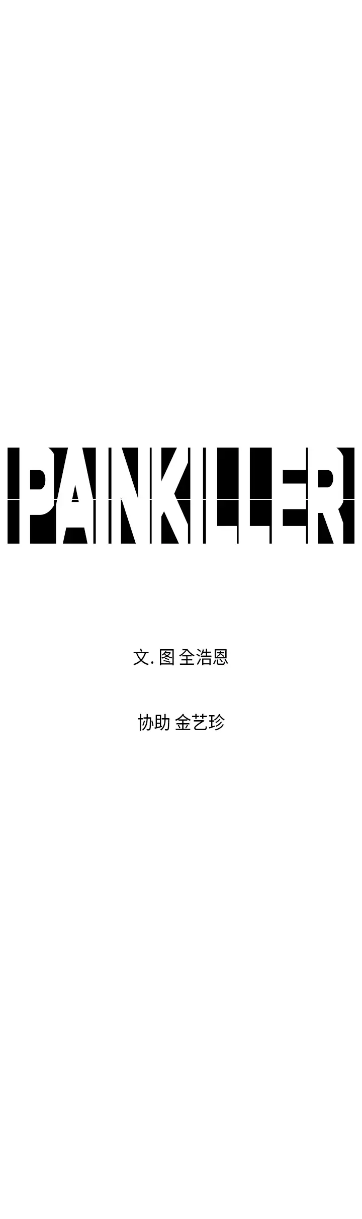 Pain Killer-正义的背后[顶通]韩漫全集-第8话无删减无遮挡章节图片 