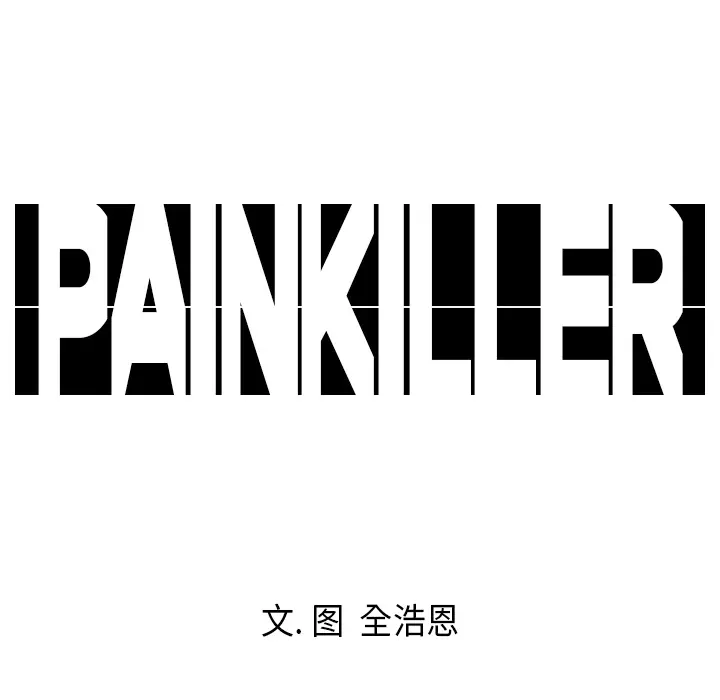 Pain Killer-正义的背后[顶通]韩漫全集-第10话无删减无遮挡章节图片 