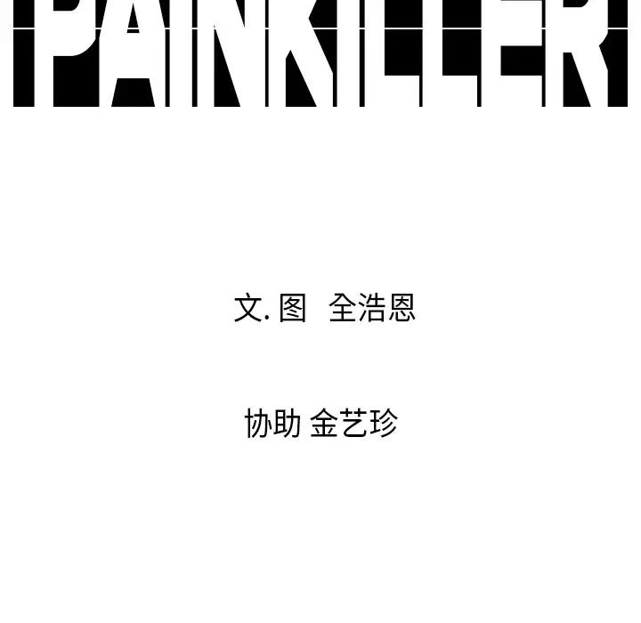 Pain Killer-正义的背后[顶通]韩漫全集-第15话无删减无遮挡章节图片 