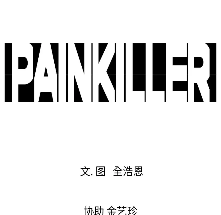 Pain Killer-正义的背后[顶通]韩漫全集-第16话无删减无遮挡章节图片 