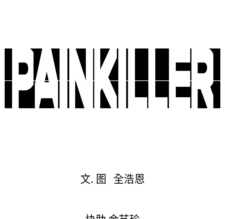 Pain Killer-正义的背后[顶通]韩漫全集-第18话无删减无遮挡章节图片 