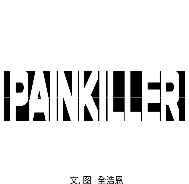 Pain Killer-正义的背后[顶通]韩漫全集-第19话无删减无遮挡章节图片 