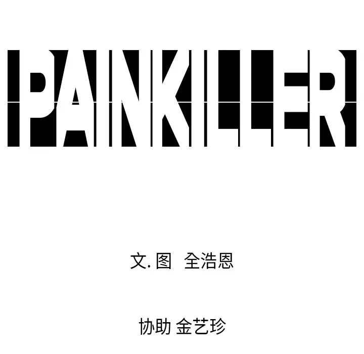 Pain Killer-正义的背后[顶通]韩漫全集-第20话无删减无遮挡章节图片 