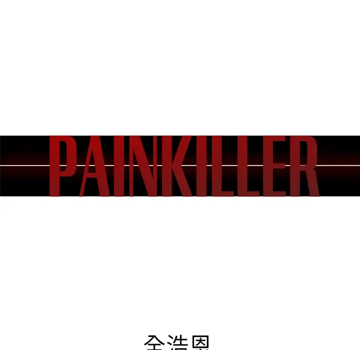 Pain Killer-正义的背后[顶通]韩漫全集-第29话无删减无遮挡章节图片 