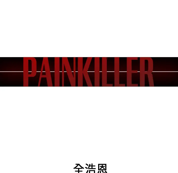 Pain Killer-正义的背后[顶通]韩漫全集-第30话无删减无遮挡章节图片 