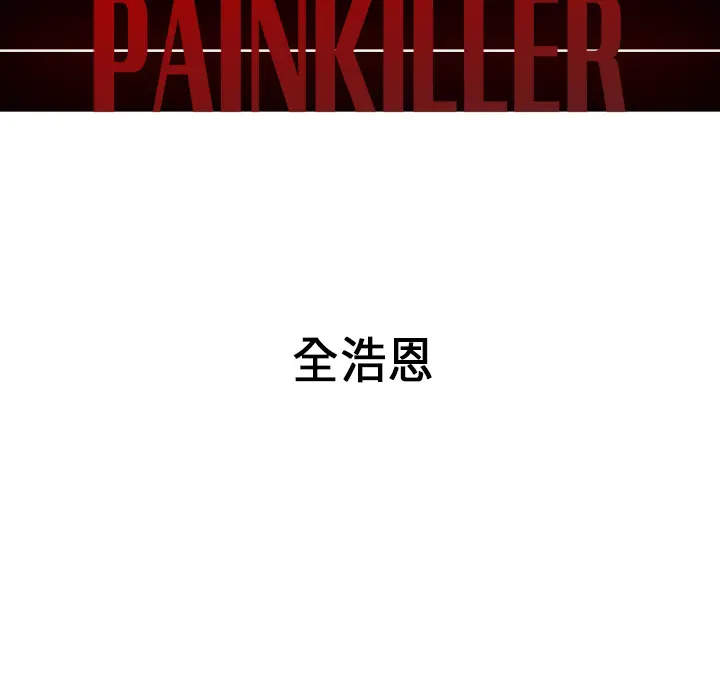 Pain Killer-正义的背后[顶通]韩漫全集-第31话无删减无遮挡章节图片 