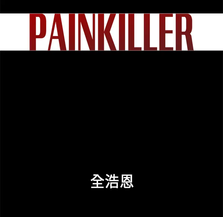 Pain Killer-正义的背后[顶通]韩漫全集-第33话无删减无遮挡章节图片 