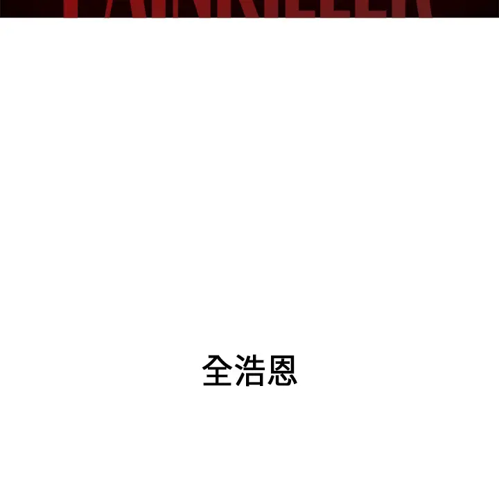 Pain Killer-正义的背后[顶通]韩漫全集-第34话无删减无遮挡章节图片 