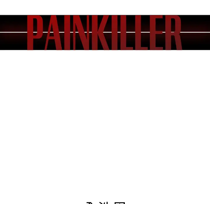 Pain Killer-正义的背后[顶通]韩漫全集-第43话无删减无遮挡章节图片 