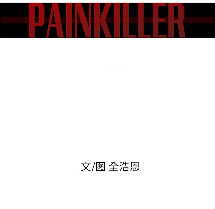 Pain Killer-正义的背后[顶通]韩漫全集-第49话无删减无遮挡章节图片 