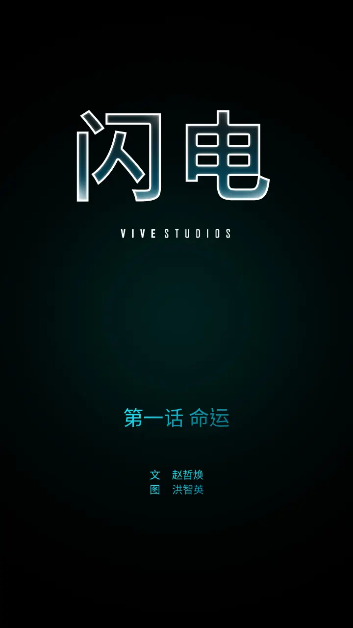 闪电[顶通]韩漫全集-第1话无删减无遮挡章节图片 