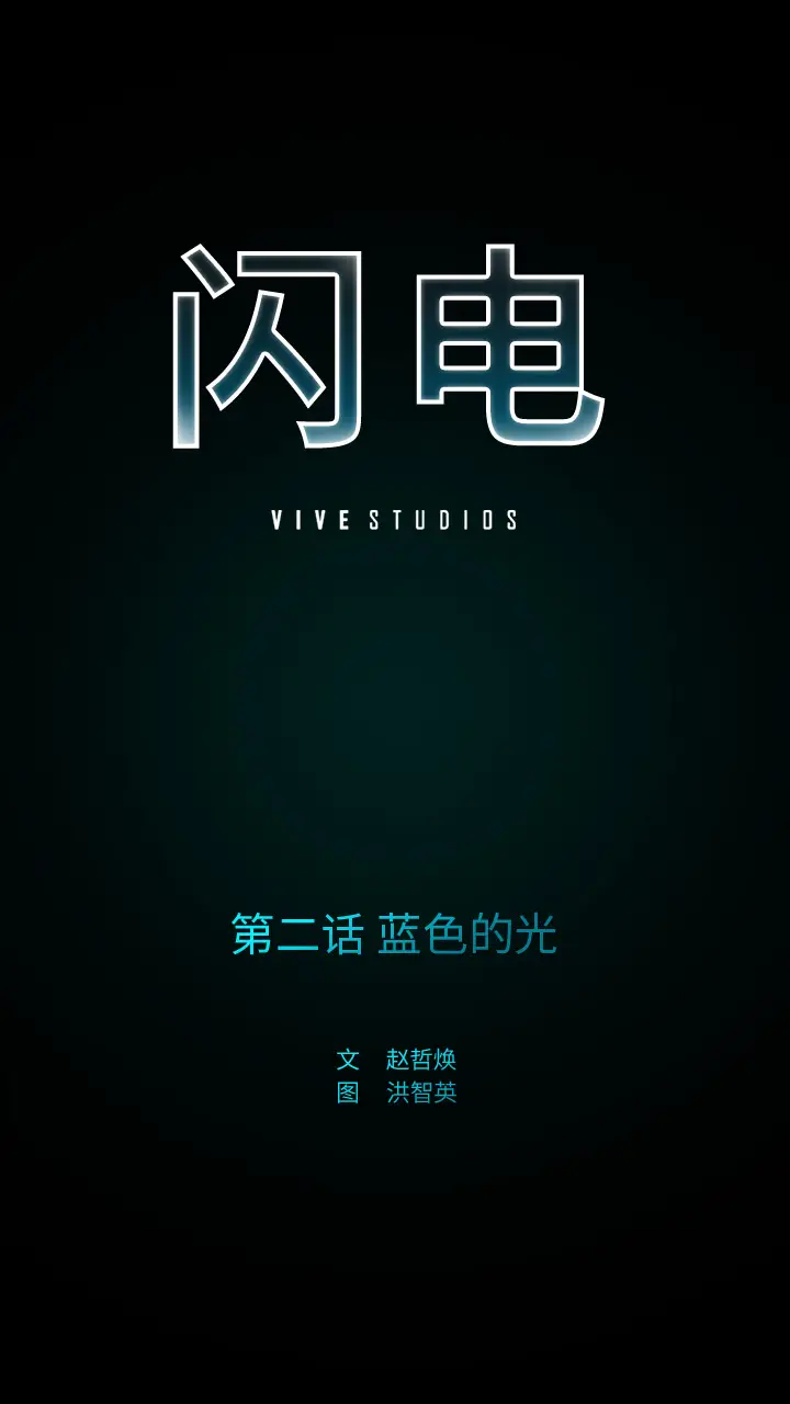 闪电[顶通]韩漫全集-第2话无删减无遮挡章节图片 