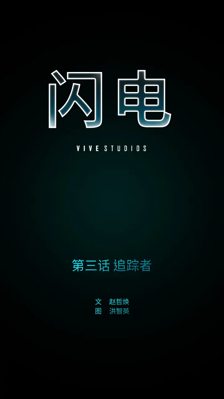 闪电[顶通]韩漫全集-第3话无删减无遮挡章节图片 