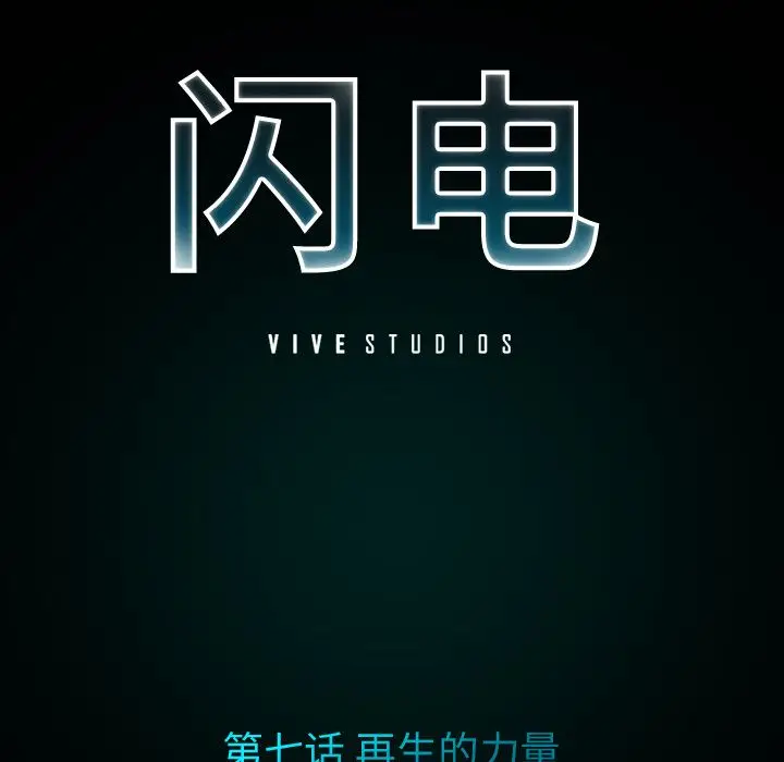 闪电[顶通]韩漫全集-第7话无删减无遮挡章节图片 