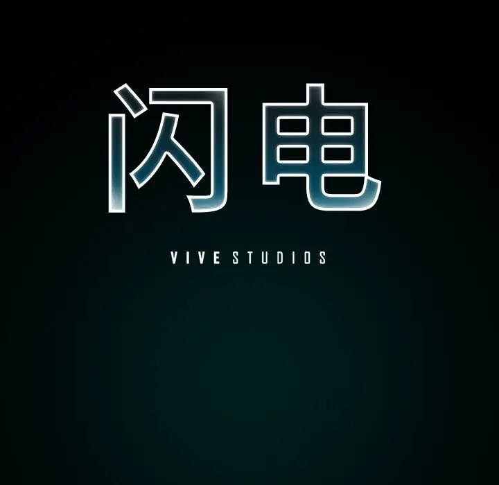 闪电[顶通]韩漫全集-第8话无删减无遮挡章节图片 