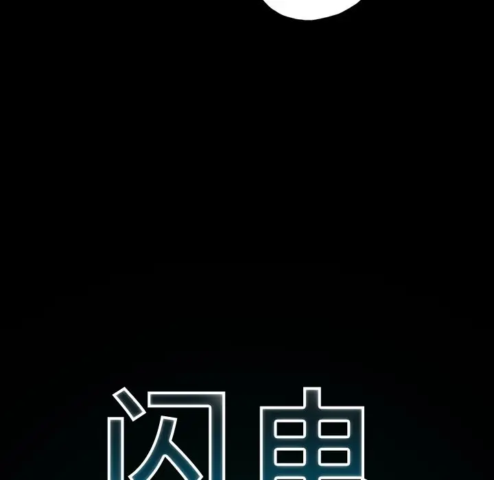 闪电[顶通]韩漫全集-第9话无删减无遮挡章节图片 