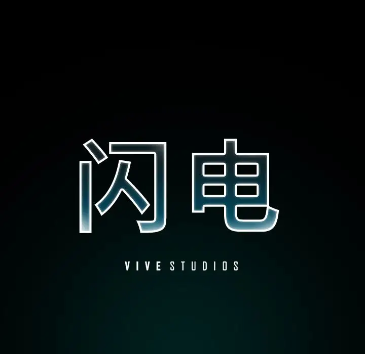 闪电[顶通]韩漫全集-第10话无删减无遮挡章节图片 