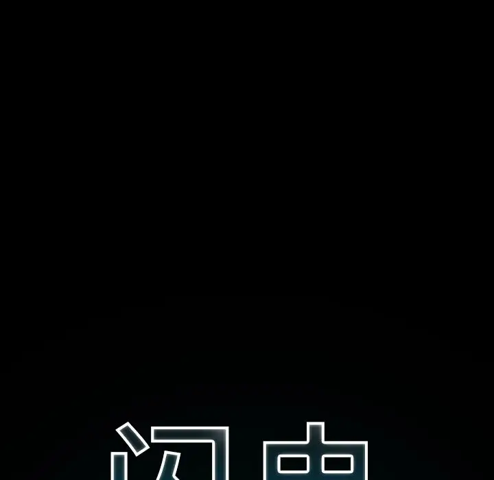 闪电[顶通]韩漫全集-第11话无删减无遮挡章节图片 
