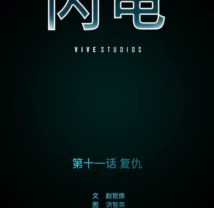 闪电[顶通]韩漫全集-第11话无删减无遮挡章节图片 